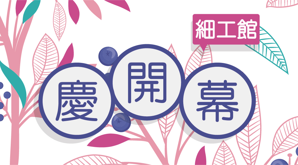 1071031官網細工館開幕-01