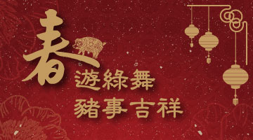 春節住房