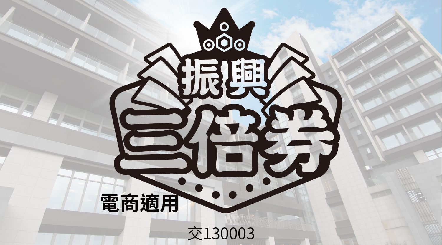 振興券
