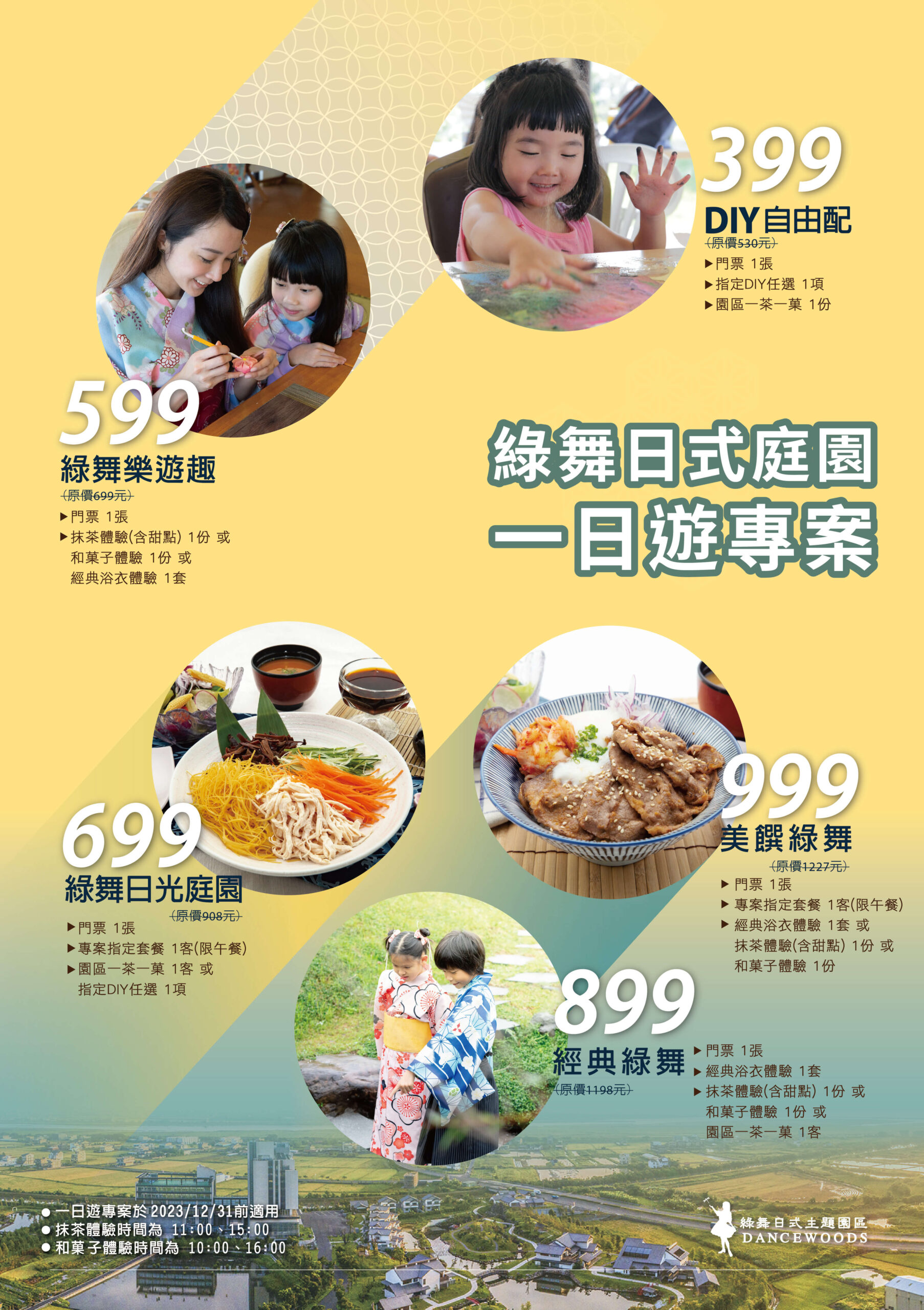 20230712_綠舞遊園好康專案399