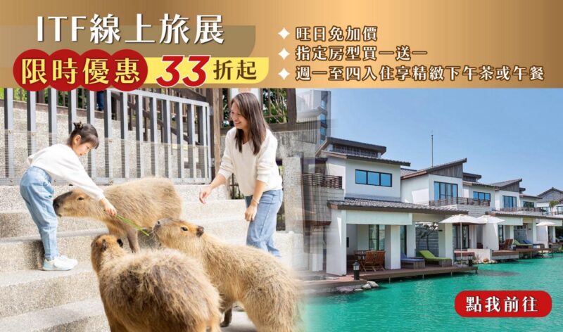 ITF線上旅展 限時優惠33折起